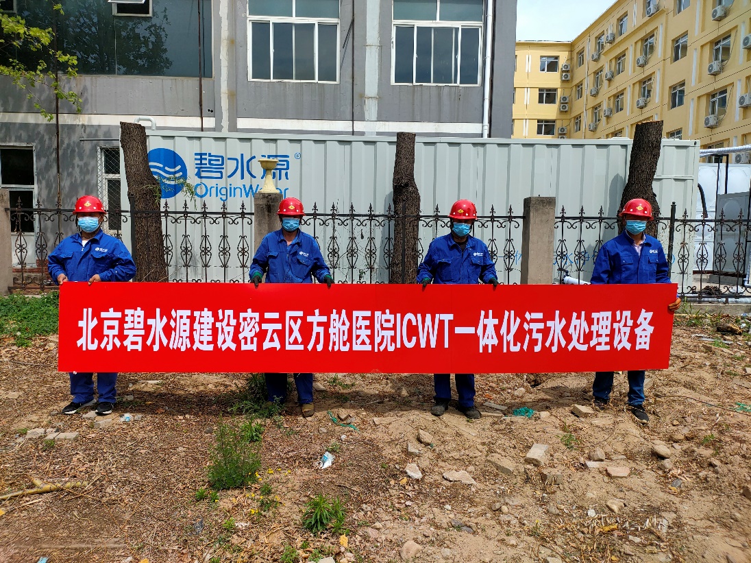 密云融媒：擔(dān)使命、保安康！碧水源為北京密云區(qū)方艙醫(yī)院提供污水處理支持